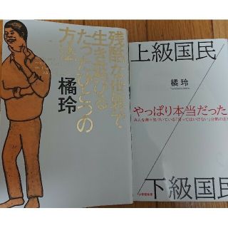 残酷な世界で生き延びるたったひとつの方法上級国民橘玲2冊(ビジネス/経済)