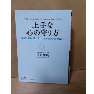 上手な心の守り方 不安、悩み、怒りをこじらせない、９９のヒント(その他)