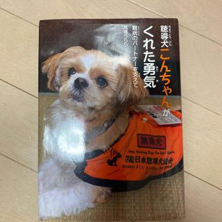 聴導犬こんちゃんがくれた勇気 難病のパートナーを支えて(絵本/児童書)