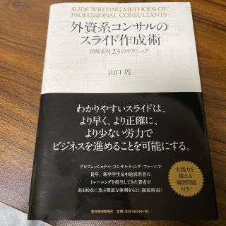 外資系コンサルのスライド作成術 図解表現２３のテクニック(ビジネス/経済)