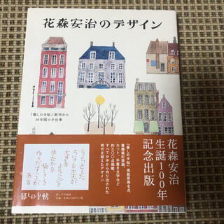 花森安治のデザイン 暮しの手帖 創刊から30年間の手仕事の通販 ラクマ