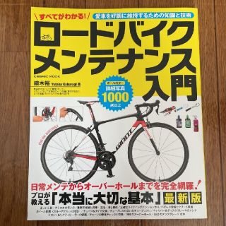 すべてがわかる! ロードバイク メンテナンス入門(趣味/スポーツ/実用)