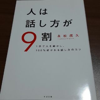 人は話し方が９割 １分で人を動かし、１００％好かれる話し方のコツ(その他)