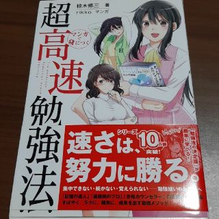 マンガで身につく超高速勉強法 速さは、努力に勝る。(その他)