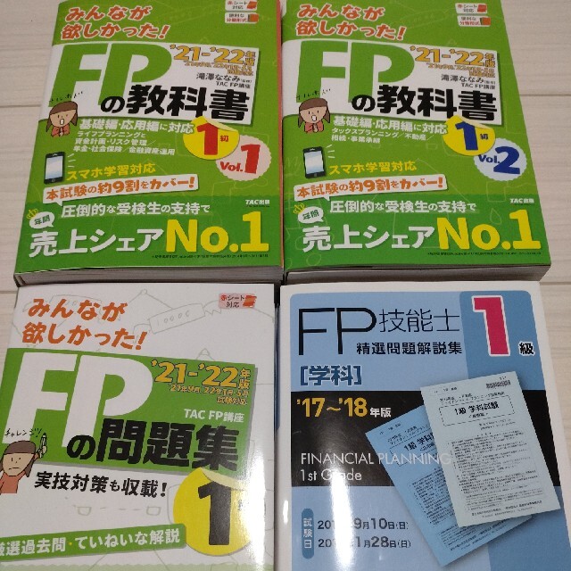 みんなが欲しかった！ＦＰの教科書１級 ２０２１－２０２２年版　Ｖｏｌ他3冊です。