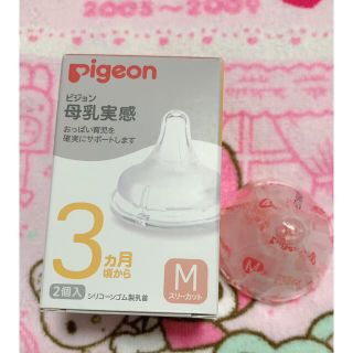 ピジョン(Pigeon)のピジョン  哺乳瓶用 乳首 Mサイズ  生後3ヶ月　新品　1個のみ(哺乳ビン用乳首)