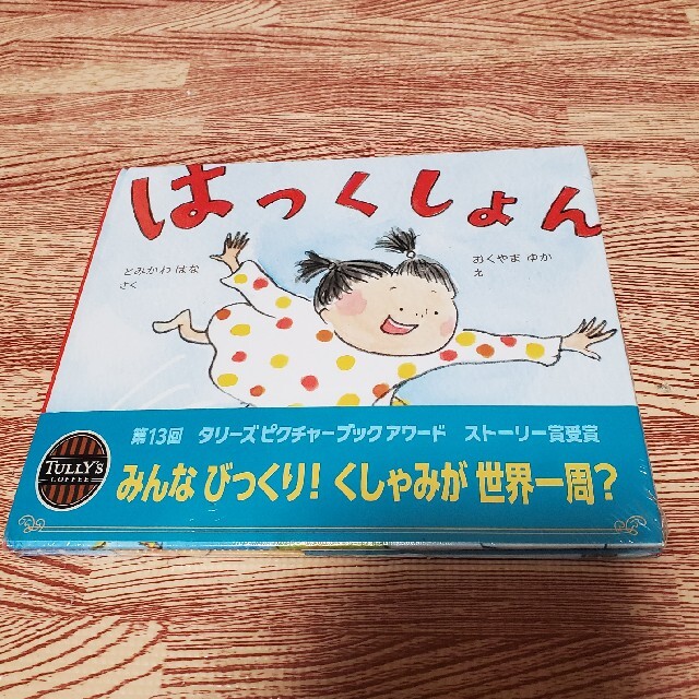 TULLY'S COFFEE(タリーズコーヒー)の【新品】はっくしょん　タリーズ絵本 エンタメ/ホビーの本(絵本/児童書)の商品写真