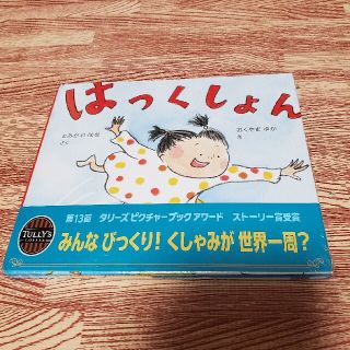 タリーズコーヒー(TULLY'S COFFEE)の【新品】はっくしょん　タリーズ絵本(絵本/児童書)