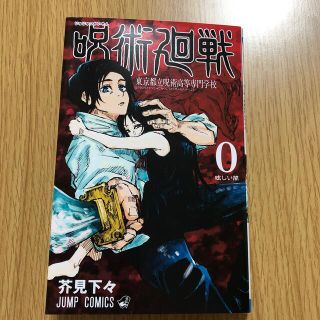 呪術廻戦 東京都立呪術高等専門学校 ０(その他)