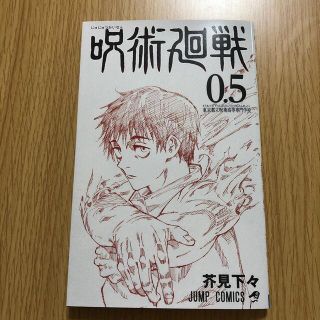 呪術廻戦　0.５(少年漫画)