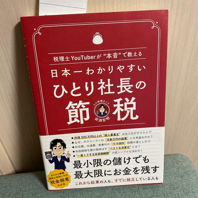 日本一わかりやすいひとり社長の節税 税理士ＹｏｕＴｕｂｅｒが“本音”で教える エンタメ/ホビーの本(ビジネス/経済)の商品写真