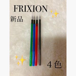 フリクションメイド(FRICTION made)のフリクション　替芯　４色　新品(ペン/マーカー)