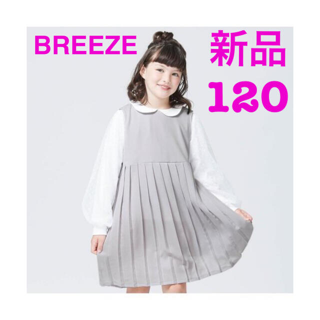 【新品】BREEZE  フォーマル　ワンピース　セット　ドレス
