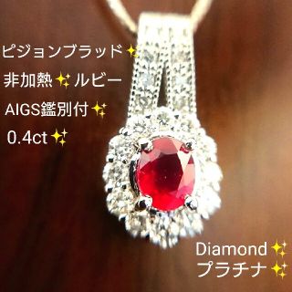 BunnyG様専用非加熱✨ルビー 0.4ct ダイヤ ネックレス プラチナ 鑑別(ネックレス)