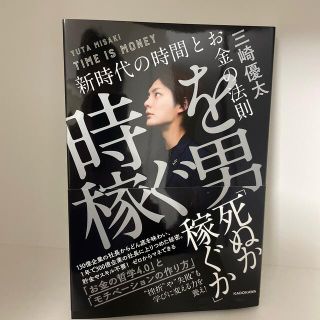 時を稼ぐ男 新時代の時間とお金の法則(ビジネス/経済)