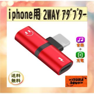 iPhone ライトニング 変換 コネクタ 2in1 イヤホン 充電 レッド(ヘッドフォン/イヤフォン)