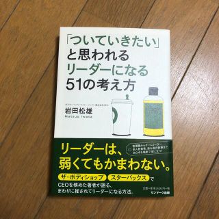 「ついていきたい」と思われるリ－ダ－になる５１の考え方(ビジネス/経済)