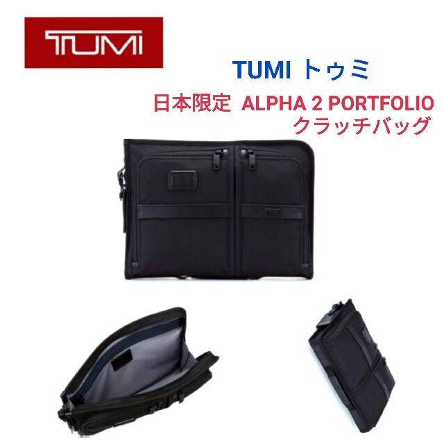 TUMIトゥミ☆日本限定ALPHA 2 PORTFOLIOクラッチバッグリュック