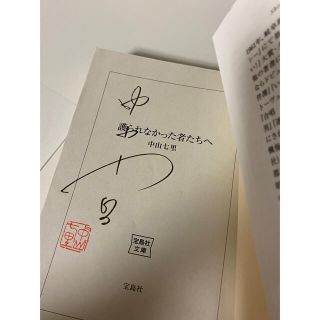 宝島社 - 護られなかった者たちへ 中山七里 サイン本の通販 by shop