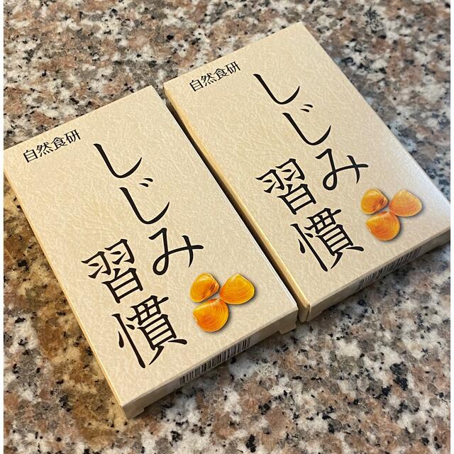 【新品・未開封】しじみ習慣　10粒入　2箱　自然食研 食品/飲料/酒の健康食品(ビタミン)の商品写真