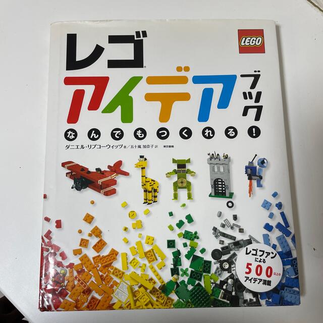 Lego(レゴ)のレゴアイデアブック エンタメ/ホビーの本(絵本/児童書)の商品写真