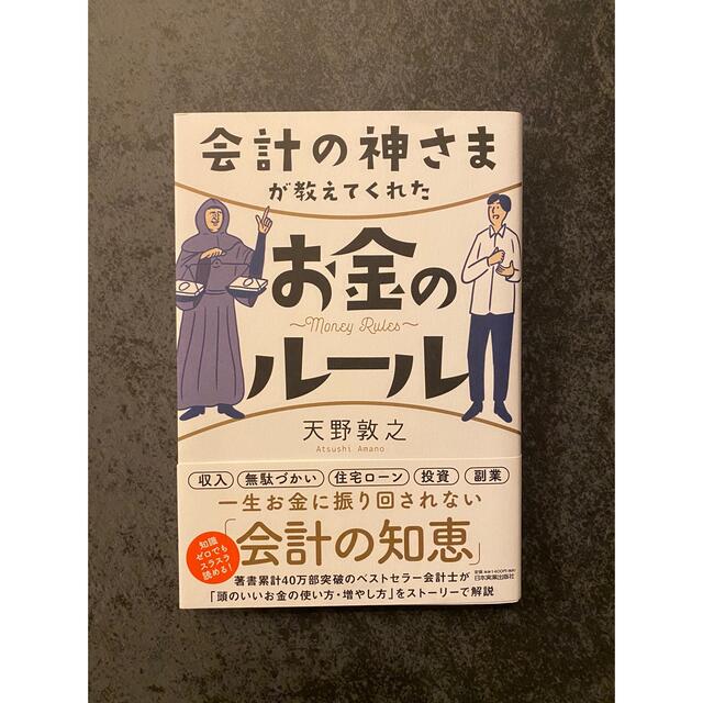 会計の神さまが教えてくれたお金のルール エンタメ/ホビーの本(ビジネス/経済)の商品写真