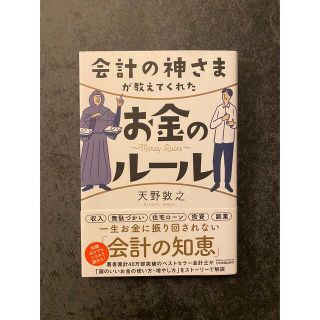 会計の神さまが教えてくれたお金のルール(ビジネス/経済)