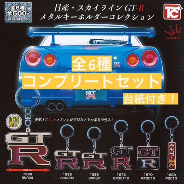 日産 スカイライン GT-R エンブレム メタルキーホルダー ガチャ 全６種