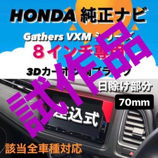 ホンダ(ホンダ)の試作品★安値★ HONDA純正ナビ 8インチ（VFEi）専用 ナビバイザー(インテリア雑貨)