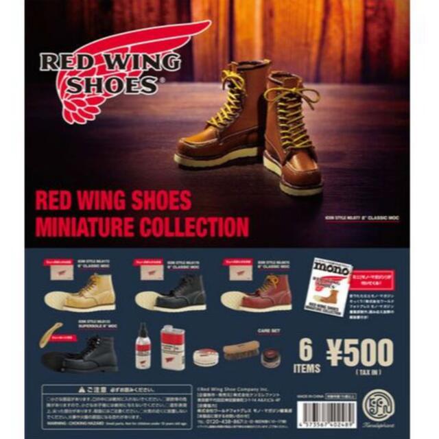 REDWING(レッドウィング)のredwing レッドウィング シューコレクション 新品 ガチャ エンタメ/ホビーのフィギュア(その他)の商品写真