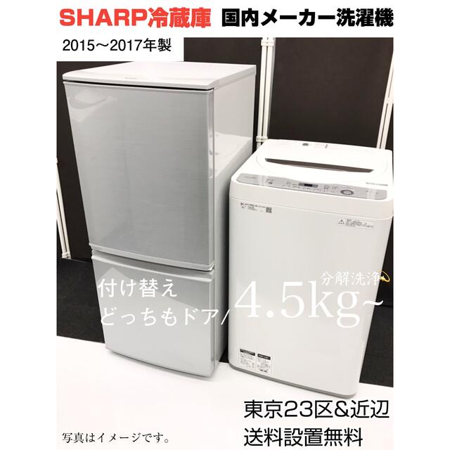 シャープ冷蔵庫、国内メーカー洗濯機　2点家電セット✨東京23区&近辺、送料無料