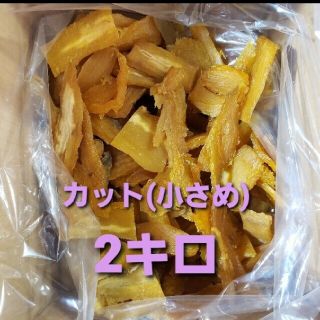 茨城県産 2キロ 紅はるか シロタ 干し芋 カット 小さめ(その他)