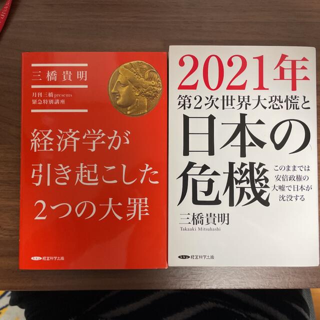 2021年第二次世界恐慌と日本の危機と経済学が引き起こした二つの大罪 エンタメ/ホビーの本(ビジネス/経済)の商品写真