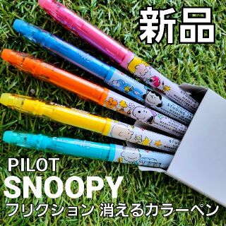 スヌーピー(SNOOPY)の新品未使用 【 スヌーピー 】 パイロット フリクションカラーズ 5色セット(ペン/マーカー)