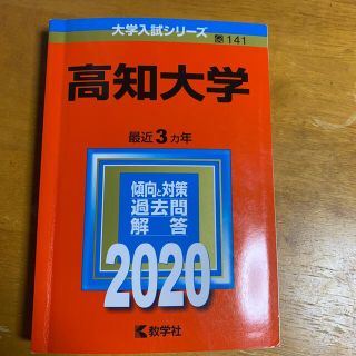 高知大学 ２０２０(語学/参考書)