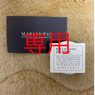 マークスアンドウェブ(MARKS&WEB)の【専用】値下！【新品】ハーバルリップ＆ネイルバーム(リップケア/リップクリーム)