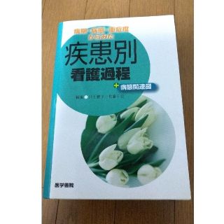 病期・病態・重症度からみた疾患別看護過程＋病態関連図(健康/医学)