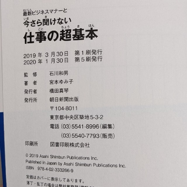 朝日新聞出版(アサヒシンブンシュッパン)の最新ビジネスマナーと今さら聞けない仕事の超基本 エンタメ/ホビーの本(ビジネス/経済)の商品写真