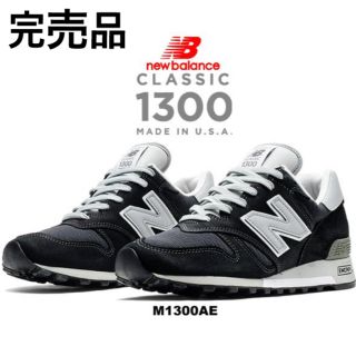 ニューバランス(New Balance)のニューバランス M1300 AE MADE IN U.S.A.(スニーカー)