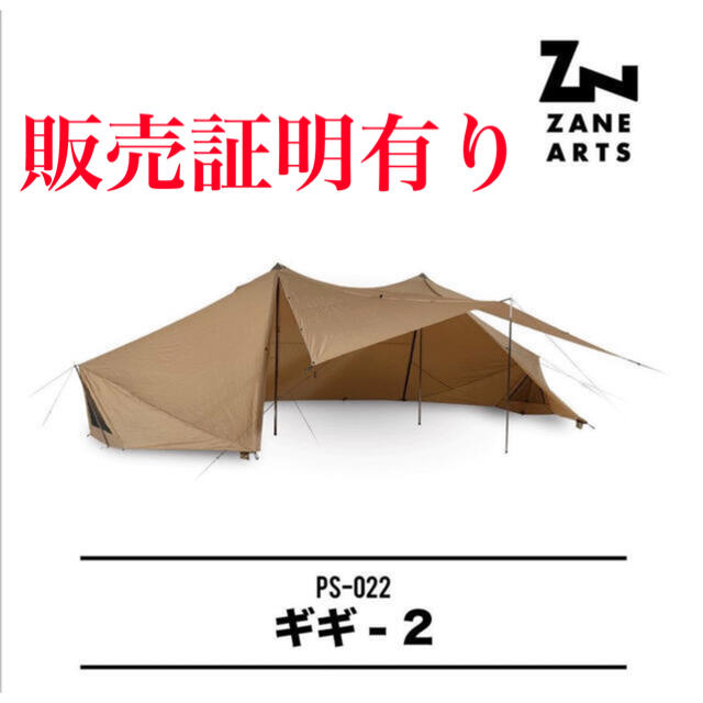 最終値下げ ゼインアーツ - Peak Snow ギギ2 ARTS 販売証明有り　ZANE テント/タープ
