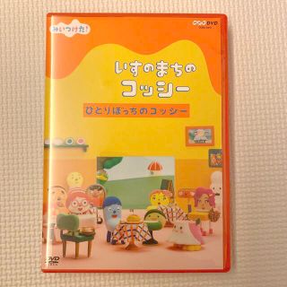 NHKDVD　みいつけた！　いすのまちのコッシー　DVD 2枚セット(キッズ/ファミリー)