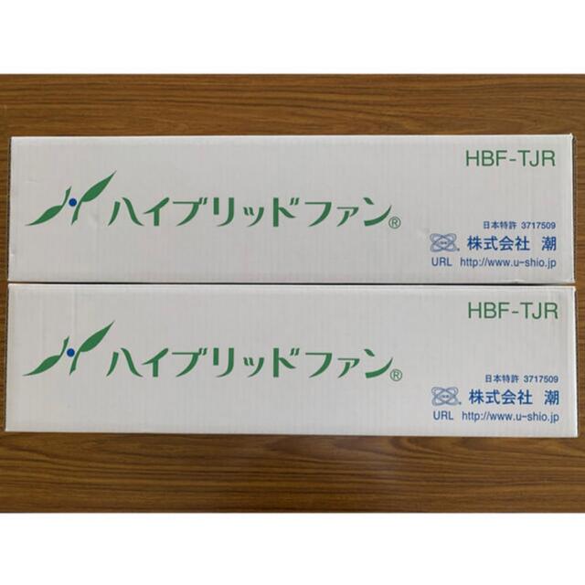 ハイブリッドファン (2台セット価格）HBF-TJR  潮 スマホ/家電/カメラの冷暖房/空調(扇風機)の商品写真