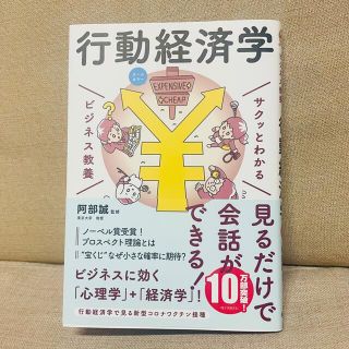 サクッとわかるビジネス教養　行動経済学 オールカラー(その他)