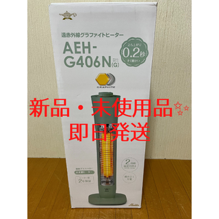 アラジン 遠赤グラファイトヒーター グリーン AEH-G406N-G(電気ヒーター)