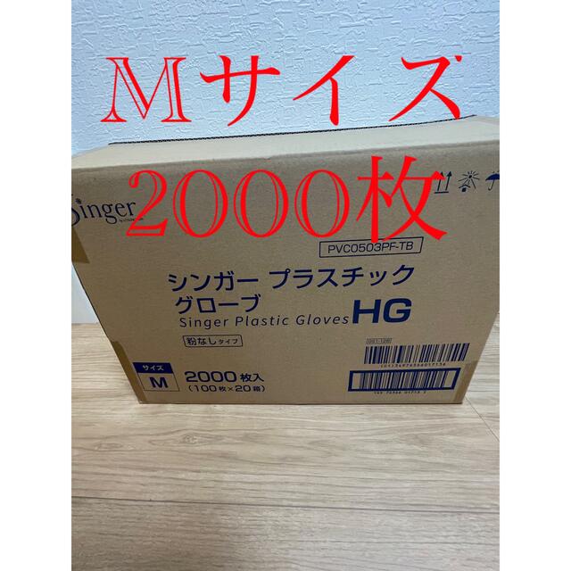 新品　未開封　プラスチックグローブ　プラスチック手袋　m 2000枚　使い捨て