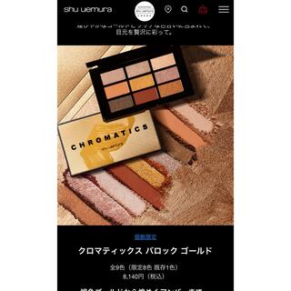 シュウウエムラ(shu uemura)のshu uemura アイシャドウパレット(アイシャドウ)