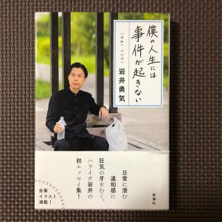 僕の人生には事件が起きない(文学/小説)