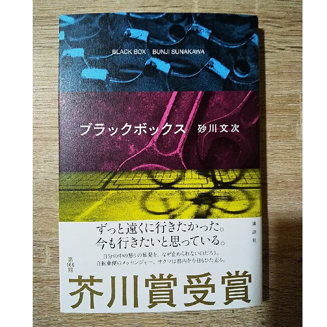 講談社(コウダンシャ)のブラックボックス エンタメ/ホビーの本(文学/小説)の商品写真