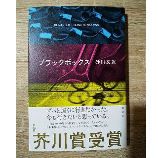 コウダンシャ(講談社)のブラックボックス(文学/小説)