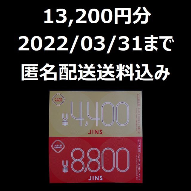 JINS　ジンズ　福袋　メガネ券　13200円分